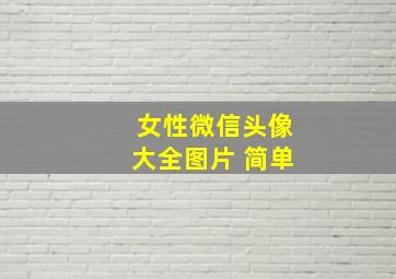 女性微信头像大全图片 简单